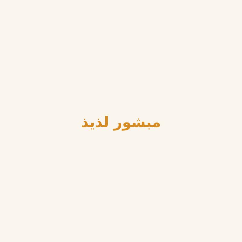 أصل الطعم في مبشور الطائف