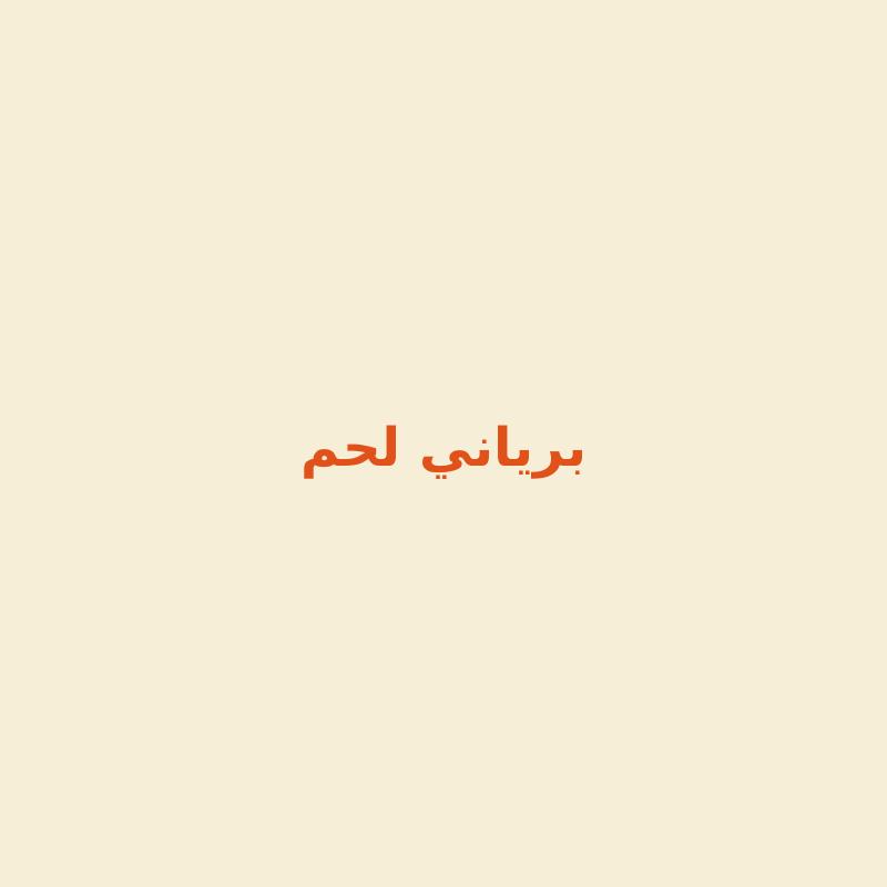 أفضل برياني لحم في المدينة