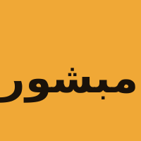 مبشور الطائف