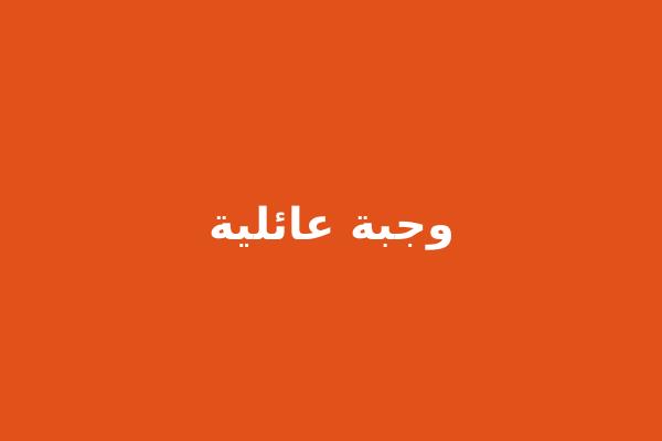 وجبة عائلية