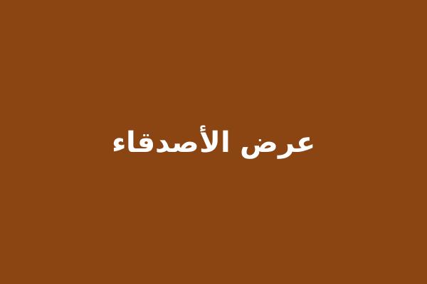 عرض الأصدقاء