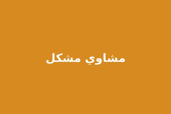 عرض المشاوي