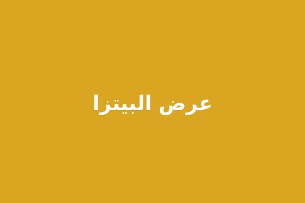 عرض البيتزا