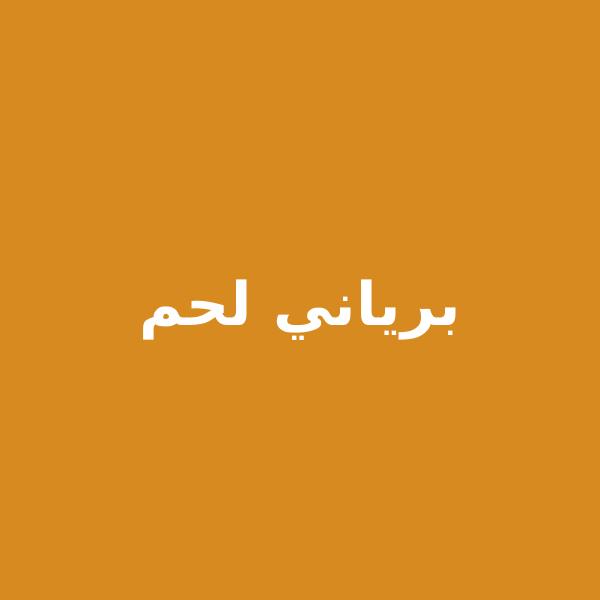 برياني لحم