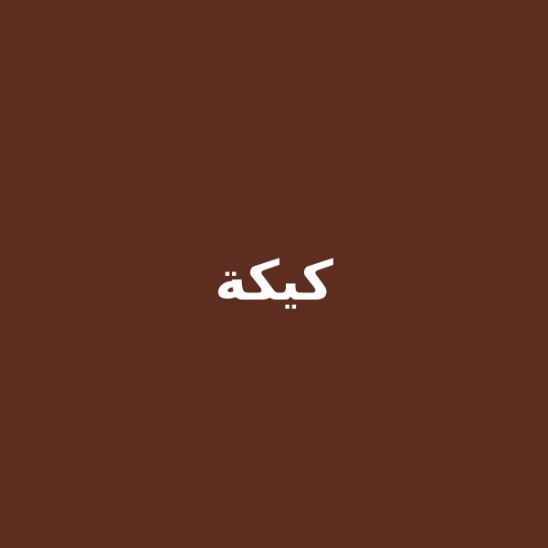 كيكة شوكولاتة