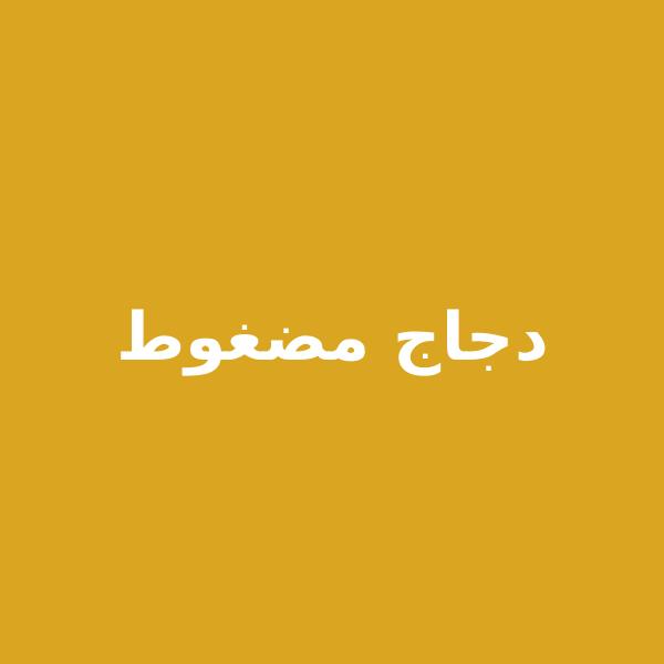 دجاج مضغوط