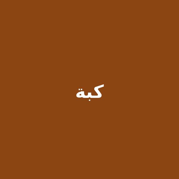 كبة مقلية