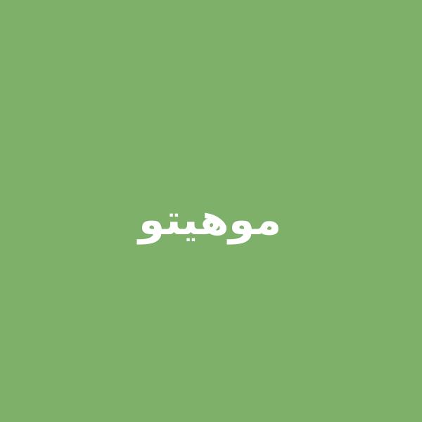 موهيتو