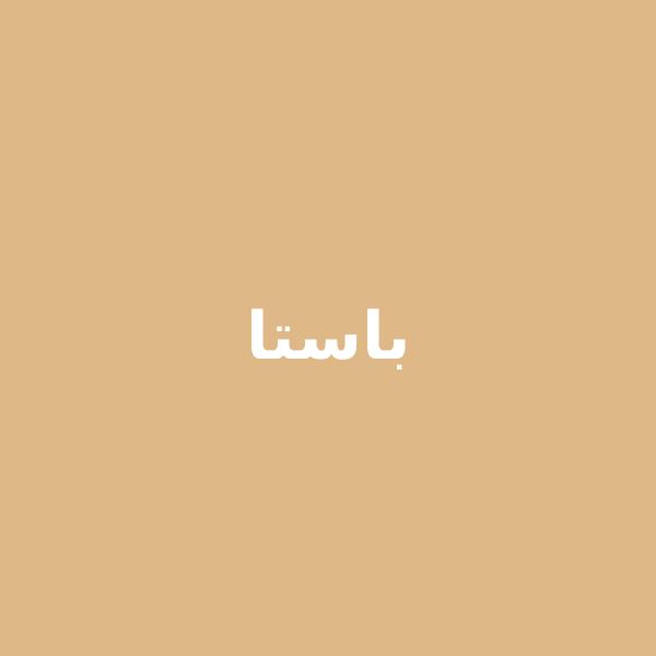 باستا ألفريدو