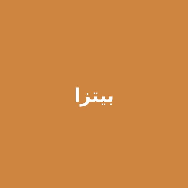 بيتزا مارجريتا
